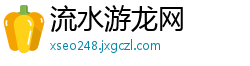 流水游龙网